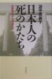 日本人の死のかたち