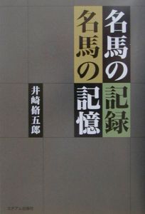 60YEARS名馬伝説(下) 1954-1993 JRA60周年記念/井崎脩五郎 - 販売書籍