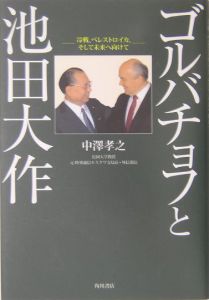 ゴルバチョフと池田大作/中沢孝之 - 販売書籍｜TSUTAYA レンタル・販売