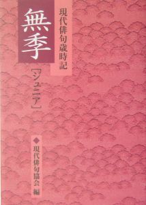 現代俳句歳時記　無季「ジュニア」