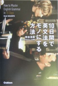 １０日間で英文法をモノにする方法