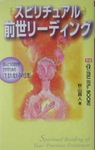 スピリチュアル前世リーディング/秋山真人 本・漫画やDVD・CD・ゲーム、アニメをTポイントで通販 | TSUTAYA オンラインショッピング