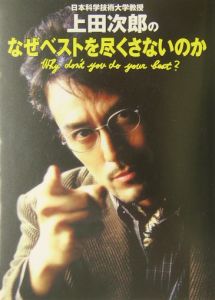 日本科学技術大学教授上田次郎のなぜベストを尽くさないのか/上田次郎