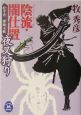 松平蒼二郎始末帳　陰流・闇仕置　夜叉狩り