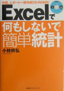 小椋将弘『Excelで何もしないで簡単統計 CD-ROM付』