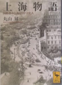 上海物語