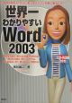 世界一わかりやすいWord　2003
