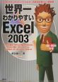 世界一わかりやすいExcel　2003