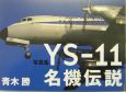 YS－11名機伝説