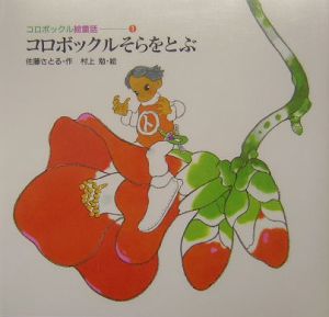 コロボックルそらをとぶ 佐藤さとる 本 漫画やdvd Cd ゲーム アニメをtポイントで通販 Tsutaya オンラインショッピング コロボックルそらをとぶ 佐藤さとる 本 漫画やdvd Cd ゲーム アニメをtポイントで通販 Tsutaya オンラインショッピング