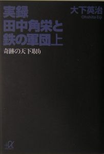 実録田中角栄と鉄の軍団　奇跡の天下取り　上