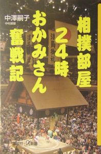 相撲部屋２４時おかみさん奮戦記