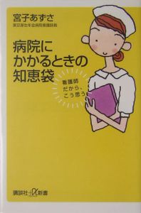 病院にかかるときの知恵袋