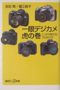 一眼デジカメ虎の巻