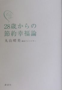 ２８歳からの節約幸福論