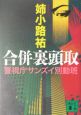 合併裏頭取　警視庁サンズイ別動班