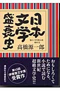 日本文学盛衰史