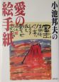 小池邦夫の愛の絵手紙