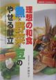 理想の和食魚×野菜×豆のやせる献立