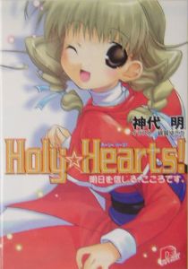 Ｈｏｌｙ・ｈｅａｒｔｓ！