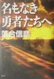 名もなき勇者たちへ