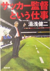 サッカー監督という仕事
