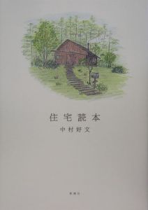 住宅読本