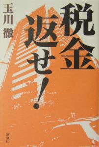 玉川徹のそもそも総研 原発・電力編/玉川徹 - 販売書籍｜TSUTAYA