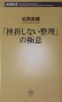 「挫折しない整理」の極意