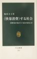 〈快楽消費〉する社会