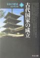 日本の歴史＜改版＞　古代国家の成立(2)