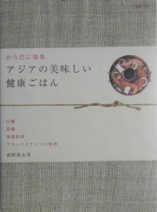 アジアの美味しい健康ごはん