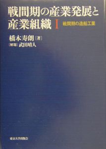 戦間期の産業発展と産業組織　戦間期の造船工業