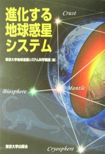 東京大学地球惑星システム科学講座『進化する地球惑星システム』