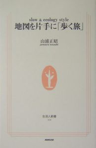 地図を片手に「歩く旅」