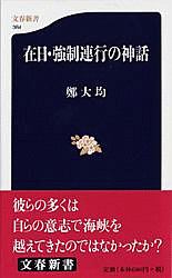 在日・強制連行の神話
