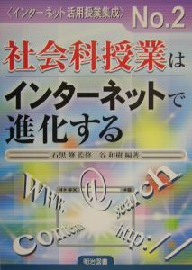 社会科授業はインターネットで進化する 石黒修 本 漫画やdvd Cd ゲーム アニメをtポイントで通販 Tsutaya オンラインショッピング