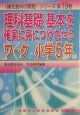 理科基礎・基本を確実に身につけさせるワーク　小学5年