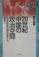 20世紀中国の政治空間　シリーズ中国にとっての20世紀