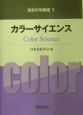 色彩科学講座　カラーサイエンス(1)