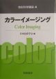 色彩科学講座　カラーイメージング(4)
