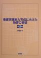 看護実践能力育成に向けた教育の基礎