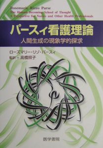 【中古】 パースィ看護理論 人間生成の現象学的探求/医学書院/ローズマリー・リゾ・パースィ パースィ看護理論―人間生成の現象学的探求 パースィ看護理論―人間