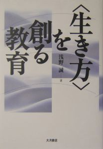 <生き方>を創る教育