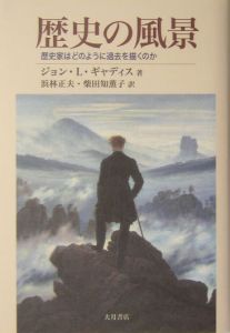 歴史の風景