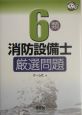 6類消防設備士厳選問題