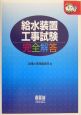 給水装置工事試験完全解答