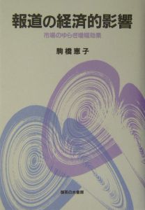 報道の経済的影響