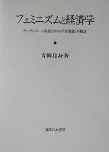 フェミニズムと経済学