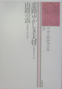 中世王朝物語全集 恋路ゆかしき大将(8)/市古貞次 - 販売書籍 中世王朝物語全集 恋路ゆかしき大将(8)/市古貞次 - 販売書籍